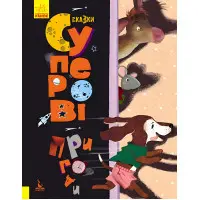 Ранок Кенгуру,Триказки. Подарункова казкотерапія. Суперові пригоди (Укр)