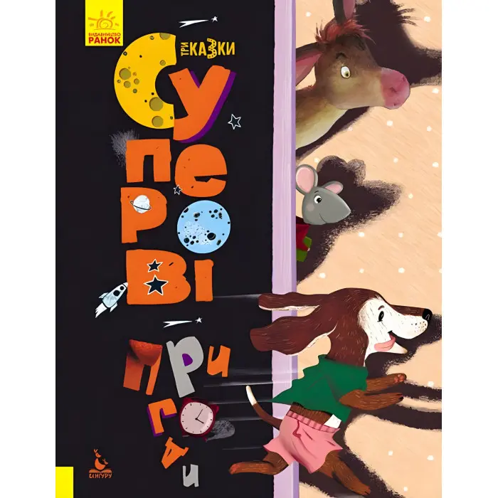 Ранок Кенгуру,Триказки. Подарункова казкотерапія. Суперові пригоди (Укр)