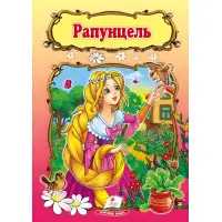 Рапунцель,Рапунцель