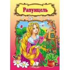 Рапунцель,Рапунцель