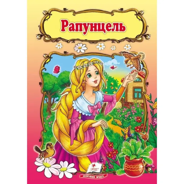 Рапунцель,Рапунцель