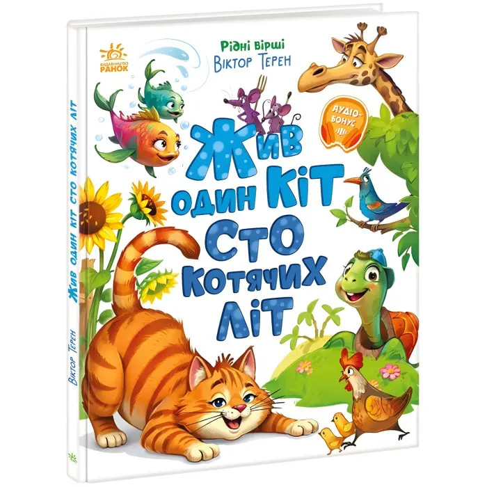 Рідні вірші Жив один кіт сто котячих літ - Віктор Терен (9786170992994)
