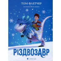 «Різдвозавр» Книга 1- Флетчер Том . Дитяче фентезі, пригоди (9786176796091)