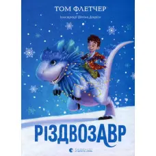 «Різдвозавр» Книга 1- Флетчер Том . Дитяче фентезі, пригоди (9786176796091)
