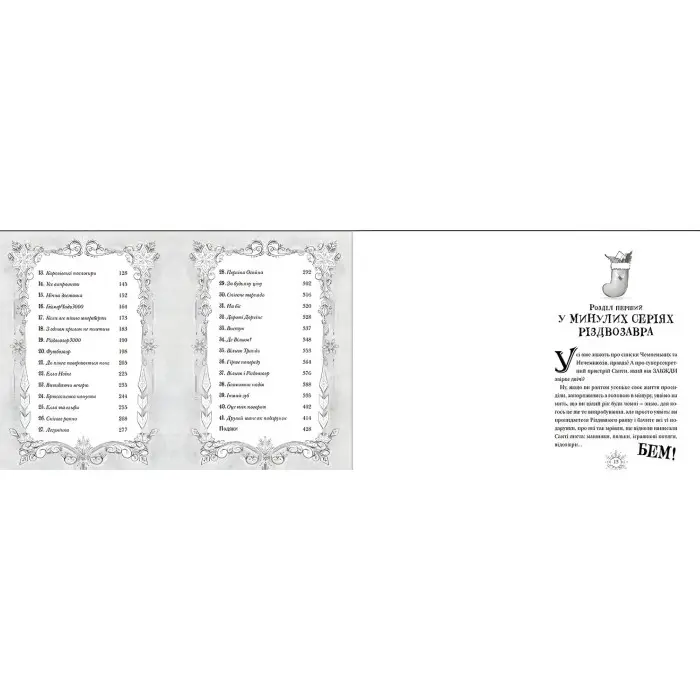 «Різдвозавр та список Нечемнюхів» (Книга 3) Флетчер Том - Дитяче фентезі, пригоди (9789666799640)