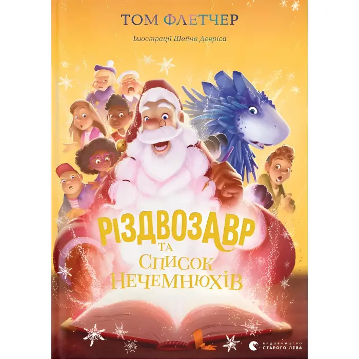 «Різдвозавр та список Нечемнюхів» (Книга 3) Флетчер Том - Дитяче фентезі, пригоди (9789666799640)