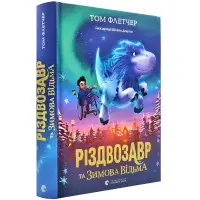 «Різдвозавр та зимова відьма» (Книга 2) Флетчер Том - Дитяче фентезі, пригоди (9786176797425)