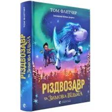 «Різдвозавр та зимова відьма» (Книга 2) Флетчер Том - Дитяче фентезі, пригоди (9786176797425)