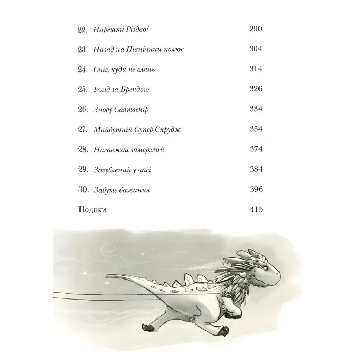 «Різдвозавр та зимова відьма» (Книга 2) Флетчер Том - Дитяче фентезі, пригоди (9786176797425)
