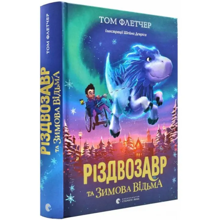 «Різдвозавр та зимова відьма» (Книга 2) Флетчер Том - Дитяче фентезі, пригоди (9786176797425)