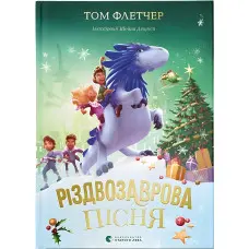 «Різдвозаврова пісня» (Книга 4) Флетчер Том - Дитяче фентезі, пригоди (9789664483572)