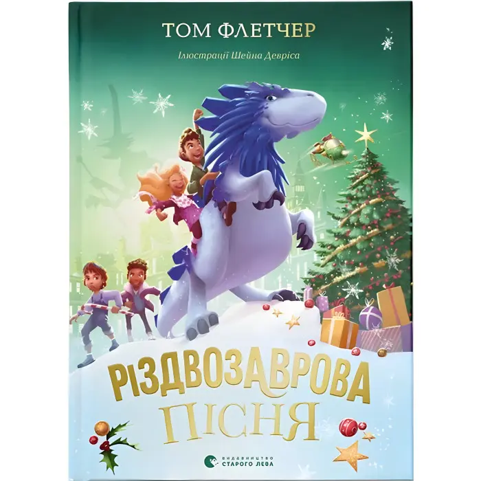 «Різдвозаврова пісня» (Книга 4) Флетчер Том - Дитяче фентезі, пригоди (9789664483572)