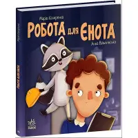 Робота для єнота. Хвостаті історії. Козиренко М.М. (Укр) Ранок (9786170986221)