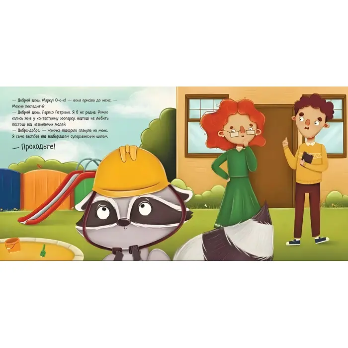 Робота для єнота. Хвостаті історії. Козиренко М.М. (Укр) Ранок (9786170986221)