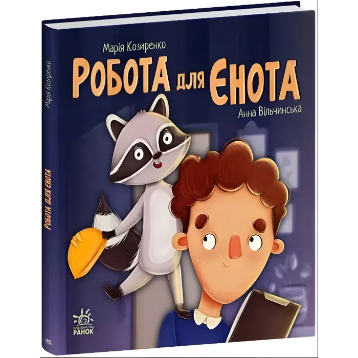 Робота для єнота. Хвостаті історії. Козиренко М.М. (Укр) Ранок (9786170986221)