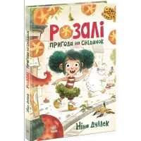 Розалі. Пригода на сніданок. Книжковий калейдоскоп. Ніна Дуллек (Укр) (9786170982773)