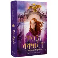 Розі Фрост і Соколина Королева - Джері Галлівелл-Горнер (9786175483190)