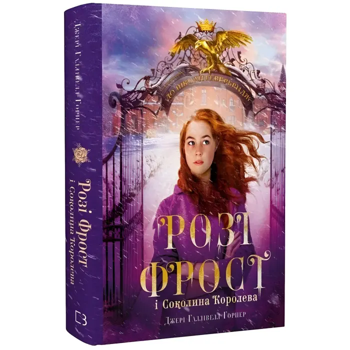 Розі Фрост і Соколина Королева - Джері Галлівелл-Горнер (9786175483190)