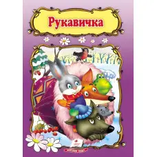 Рукавичка,Рукавичка