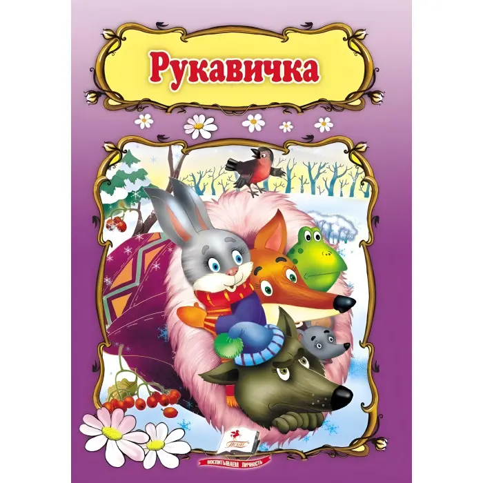 Рукавичка,Рукавичка