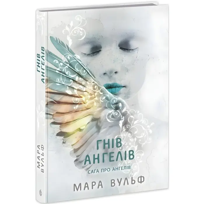 Сага про ангелів "Гнів ангелів" Книга 2 - Мара Вульф - Підліткове фентезі (9786170995650)
