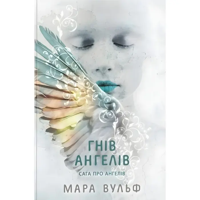 Сага про ангелів "Гнів ангелів" Книга 2 - Мара Вульф - Підліткове фентезі (9786170995650)