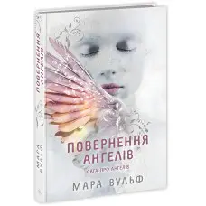 Сага про ангелів "Повернення ангелів" Книга 1 - Мара Вульф - Підліткове фентезі (9786170986986)