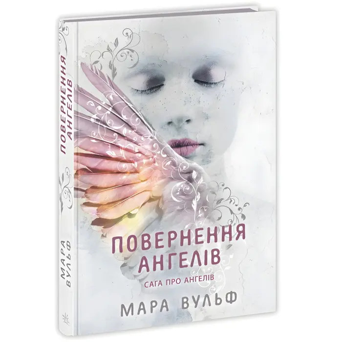 Сага про ангелів "Повернення ангелів" Книга 1 - Мара Вульф - Підліткове фентезі (9786170986986)