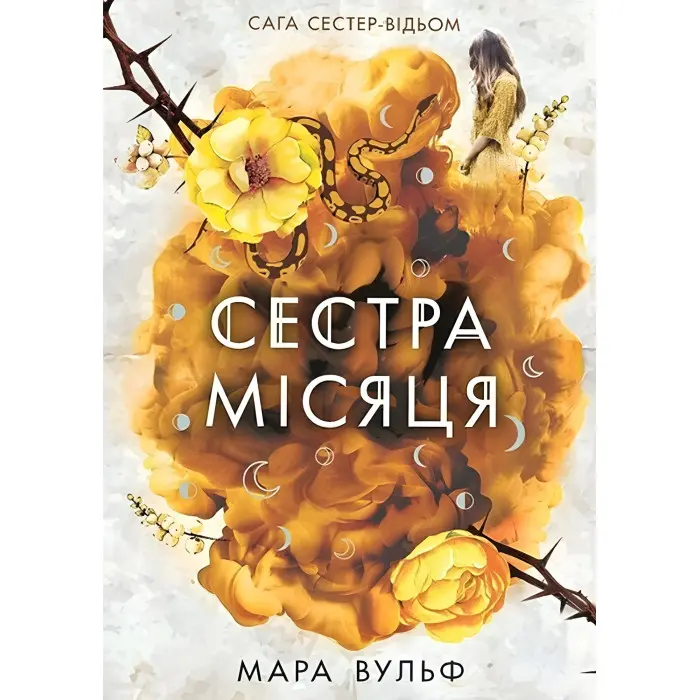 Сага сестер-відьом "Сестра Місяця" Книга 2 - Мара Вульф - Підліткове фентезі (9786170993373)