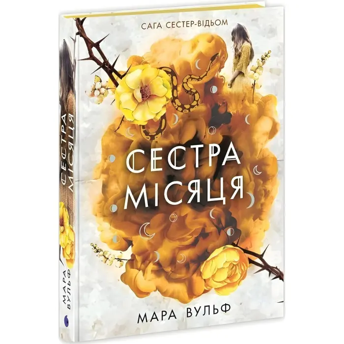Сага сестер-відьом "Сестра Місяця" Книга 2 - Мара Вульф - Підліткове фентезі (9786170993373)