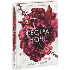 Сага сестер-відьом "Сестра ночі" Книга 3 - Мара Вульф - Підліткове фентезі (9786170997319)
