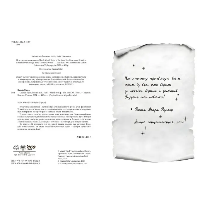 Сага сестер-відьом "Сестра зірок" Книга 1 - Мара Вульф - Підліткове фентезі (9786170986962)