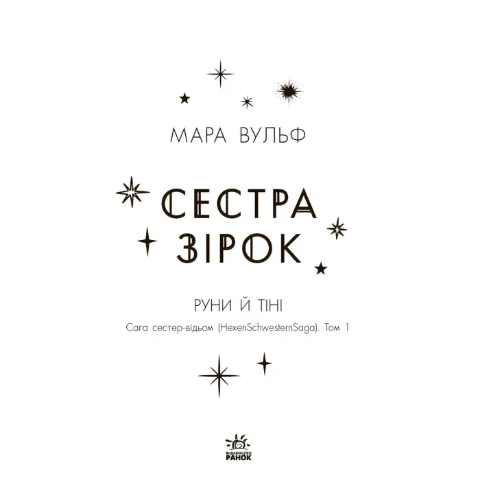 Сага сестер-відьом "Сестра зірок" Книга 1 - Мара Вульф - Підліткове фентезі (9786170986962)