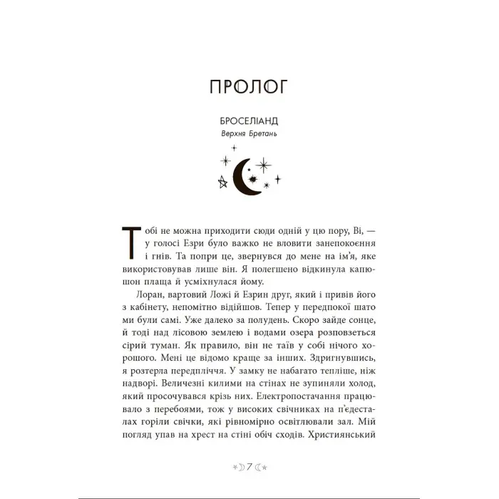 Сага сестер-відьом "Сестра зірок" Книга 1 - Мара Вульф - Підліткове фентезі (9786170986962)