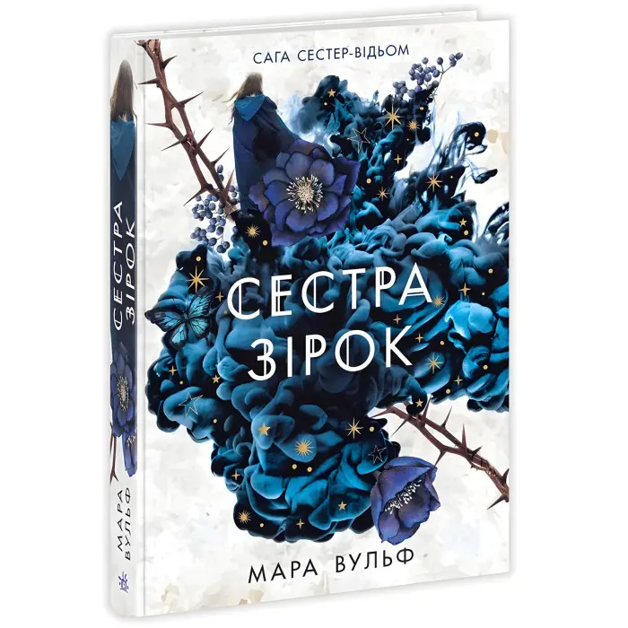 Сага сестер-відьом "Сестра зірок" Книга 1 - Мара Вульф - Підліткове фентезі (9786170986962)