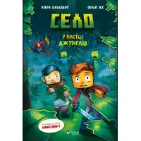 Село «У пастці джунглів» Карл Ольсберг – Книга 3 для підлітків у стилі Minecraft (9786171705685)