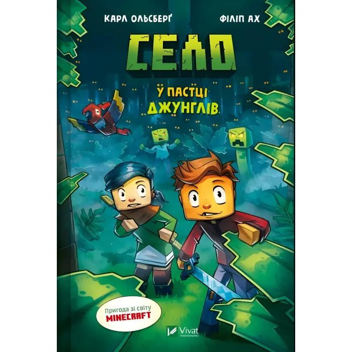 Село «У пастці джунглів» Карл Ольсберг – Книга 3 для підлітків у стилі Minecraft (9786171705685)