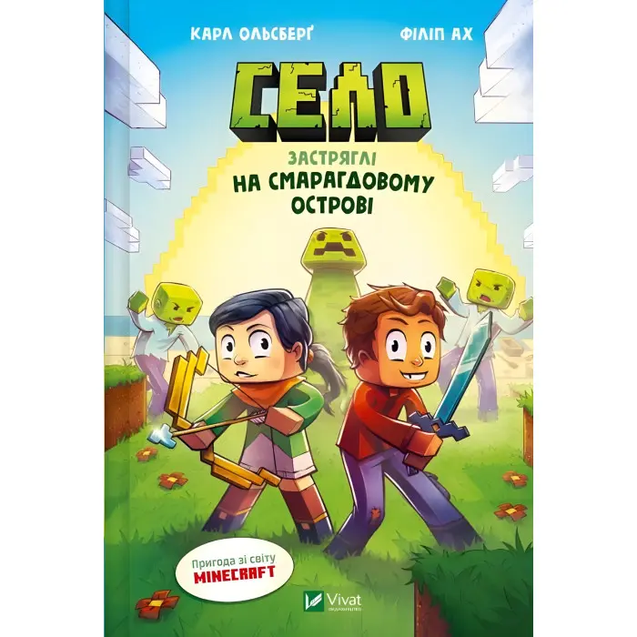 Село «Застряглі на Смарагдовому острові» Карл Ольсберг – Книга 1 для підлітків у стилі Minecraft (9786171705661)