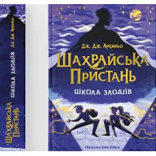 Шахрайська пристань «Школа злодіїв» (Книга 1) - Дж. Арканьо (9789664484302)