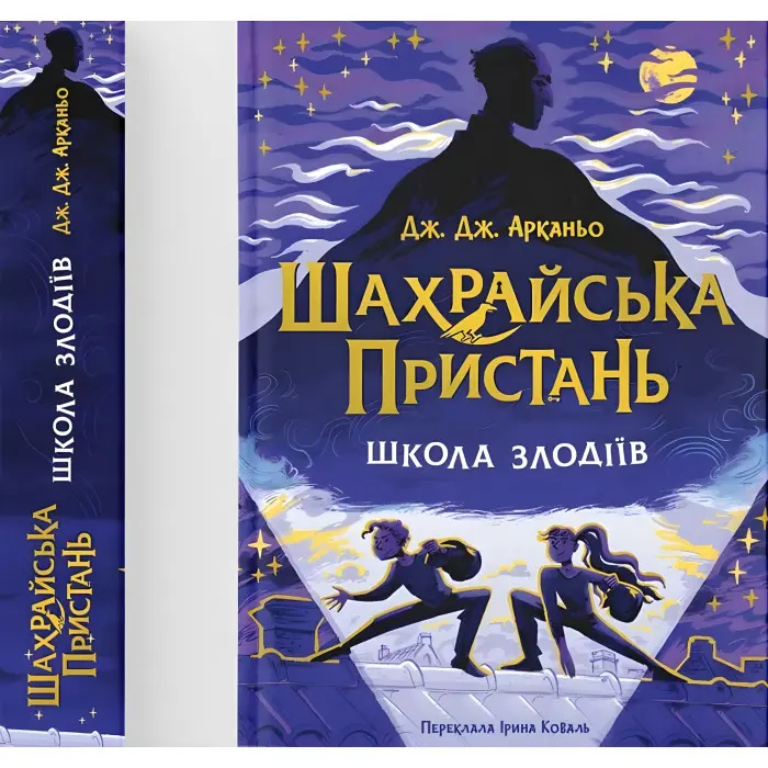 Шахрайська пристань «Школа злодіїв» (Книга 1) - Дж. Арканьо (9789664484302)