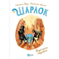 Шарлок Підпільна торгівля - Ілюстрована книжка пригодницький детектив для дітей - С. Перез (9786171705326)