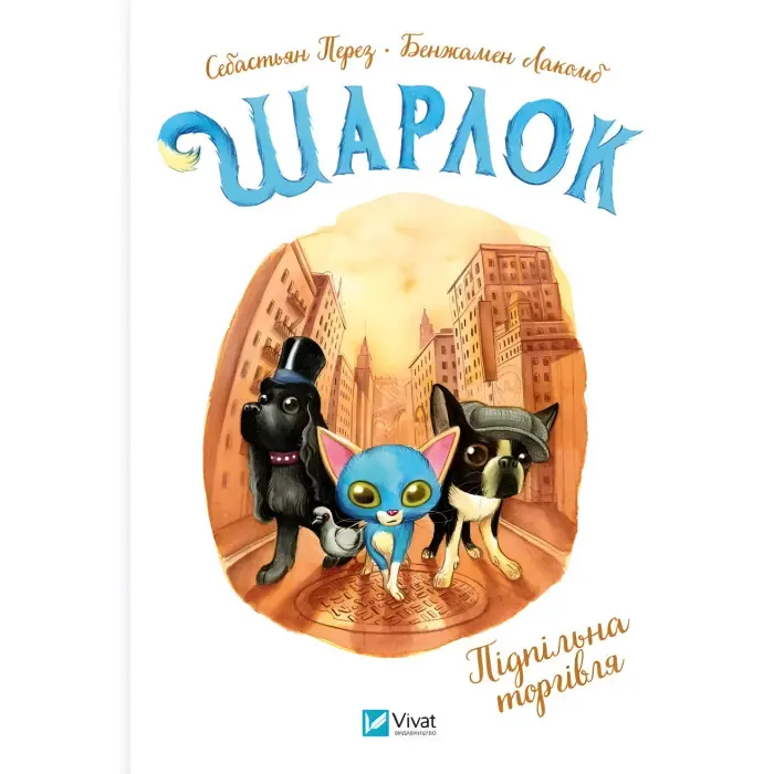 Шарлок Підпільна торгівля - Ілюстрована книжка пригодницький детектив для дітей - С. Перез (9786171705326)