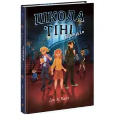 Школа Тіні. Архімагія. Книга 1. Дж. А. Вайт (Укр) (9786170982162)
