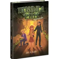 Школа тіні. Фантоми. Книга 3. Дж. А. Вайт (Укр) (9786170982186)