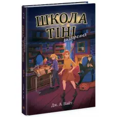Школа Тіні. Визволення. Книга 2. Дж. А. Вайт (Укр) (9786170982179)