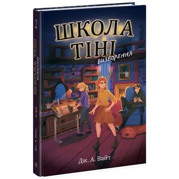 Школа Тіні. Визволення. Книга 2. Дж. А. Вайт (Укр) (9786170982179)