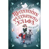 Щоденник різдвяного ельфа - Бен Міллер (9786170982803)