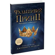 Сходження на трон. Фальшивий принц. Книга 1. Нільсен Дженніфер Е. (Укр) Ранок (9786170984548)