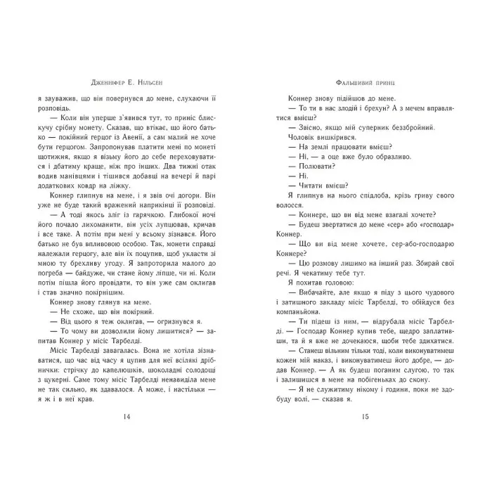 Сходження на трон. Фальшивий принц. Книга 1. Нільсен Дженніфер Е. (Укр) Ранок (9786170984548)