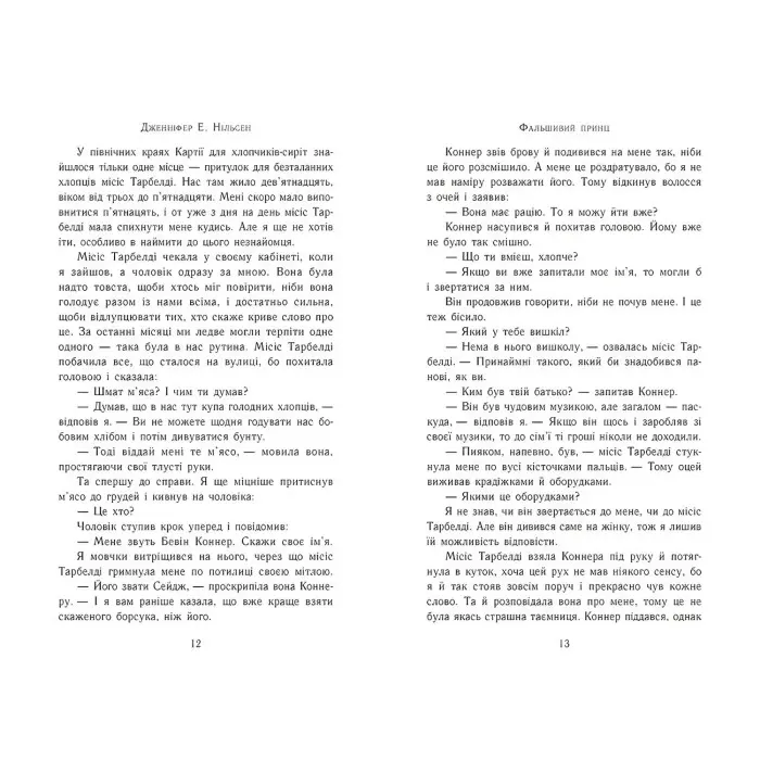 Сходження на трон. Фальшивий принц. Книга 1. Нільсен Дженніфер Е. (Укр) Ранок (9786170984548)